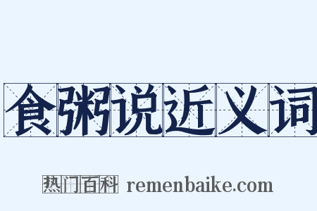 食粥说近义词是什么意思的图片